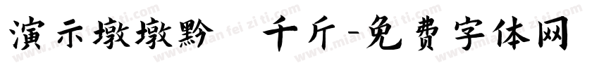 演示墩墩黑 千斤字体转换